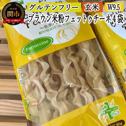 グルテンフリー ブラウンライスパスタ フェットチーネ4袋（W9.5）80g×4 玄米粉 米粉パスタ 岐阜県産ハツシモ100% 国産 小麦粉不使用 乾麺 糖質制限 米粉麺 備蓄 長期保存 防災食 ローリングストック用 PLUSパスタ S13 G5-13