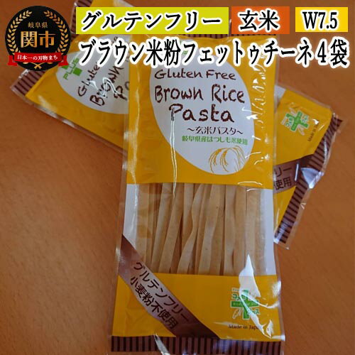 グルテンフリー ブラウンライスパスタ フェットチーネ4袋(W7.5)80g×4 玄米粉 米粉パスタ 岐阜県産ハツシモ100% 国産 小麦粉不使用 乾麺 糖質制限 米粉麺 備蓄 長期保存 防災食 ローリングストック用 PLUSパスタ S14 G5-14