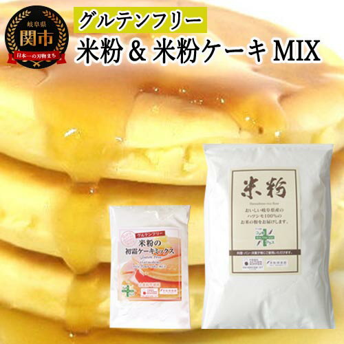 【ふるさと納税】グルテンフリー 米粉1kg （岐阜県産ハツシモ米100％）＆米粉ケーキMIX　S17 G5-17