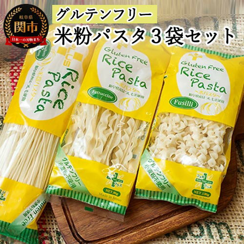 グルテンフリー ライスパスタ 3袋セット S1 スパゲッティ/フジッリ/フェットチーネ 米粉パスタ 岐阜県産ハツシモ100% 国産 小麦粉不使用 乾麺 糖質制限 米粉麺 備蓄 長期保存 防災食 ローリングストック用 PLUSパスタ G5-01