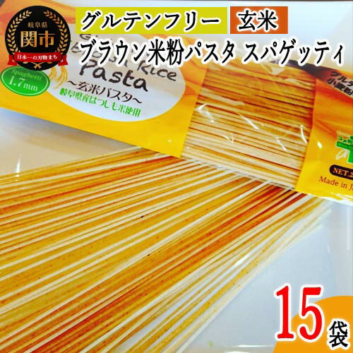 【ふるさと納税】グルテンフリー　ブラウンライスパスタ 15袋（スパゲッティ 1.7mm）200g×15　L3 玄米 G18-06