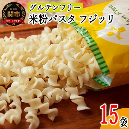 【ふるさと納税】グルテンフリー ライスパスタ フジッリ15袋（130g×15） L4 米粉パスタ 岐阜県産ハツシモ100% 国産 小麦粉不使用 乾麺 糖質制限 米粉麺 備蓄 長期保存 防災食 ローリングストック用 PLUSパスタ G18-07