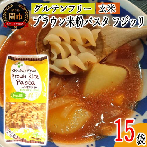 グルテンフリー ブラウンライスパスタ フジッリ15袋(130g×15) 玄米粉 米粉パスタ 岐阜県産ハツシモ100% 国産 小麦粉不使用 乾麺 糖質制限 米粉麺 備蓄 長期保存 防災食 ローリングストック用 PLUSパスタ L5 G20-11