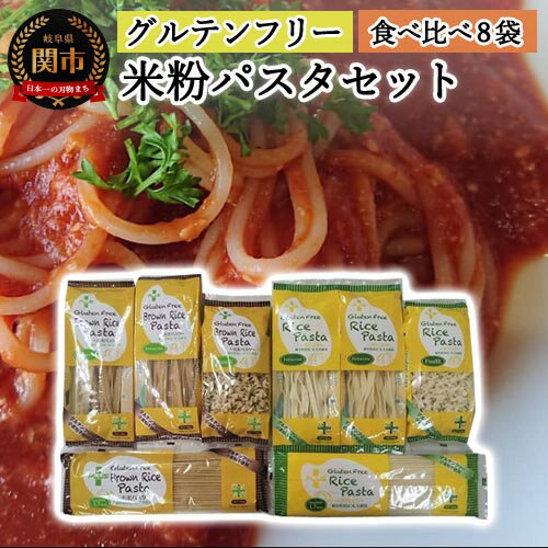 【ふるさと納税】グルテンフリー ライスパスタ 食べ比べ8袋 M1 米粉パスタ 玄米粉 岐阜県産ハツシモ100% 国産 小麦粉不使用 乾麺 糖質制限 米粉麺 備蓄 長期保存 防災食 ローリングストック用 PLUSパスタ G10-11･･･