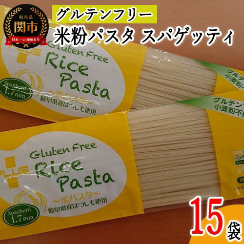 【ふるさと納税】グルテンフリー ライスパスタ スパゲッティ 15袋（1.7mm）200g×15 L2 米粉パスタ 岐...