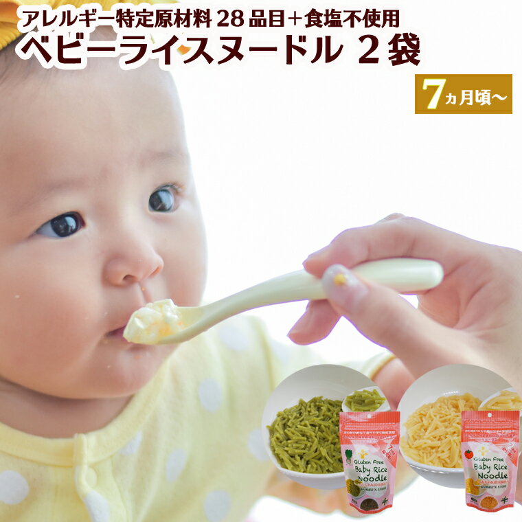 グルテンフリー ベビーライスヌードル [ほうれん草&とまと] 各80g 計2袋 [7ヶ月頃〜幼児期]ベビーフード SS4 みじかいめんで食べやすく時短調理 (太さ1.mmで、1cm〜1.5cm程度にカットしてあります)[30営業日(45日)]程度を目安に発送