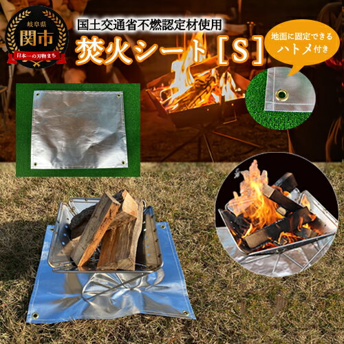 【ふるさと納税】焚き火シートS D13-06【楽天限定】 ～スパッタシート ハトメ付き アウトドア キャンプ BBQ たきび 焚き火 焚き火スタンド 焚き火台 ソロキャンプ ステンレス シンプル アウトドア用品 キャンプ用品 アウトドア 薪 焚火シート 耐火シート 耐熱シート