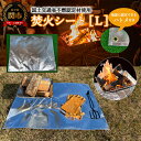 【ふるさと納税】焚き火シートL D20-02【楽天限定】 〜スパッタシート ハトメ付き アウトドア キャンプ BBQ たきび 焚き火 焚き火スタンド 焚き火台 ...