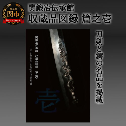 【ふるさと納税】刀剣と鐔の名品を掲載した「関鍛冶伝承館　収蔵品図録　篇之壱」 H5-213