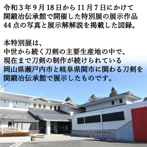 【ふるさと納税】関鍛冶伝承館特別展図録「備前刀×美濃刀～受け継がれた刀剣物語」 H5-214