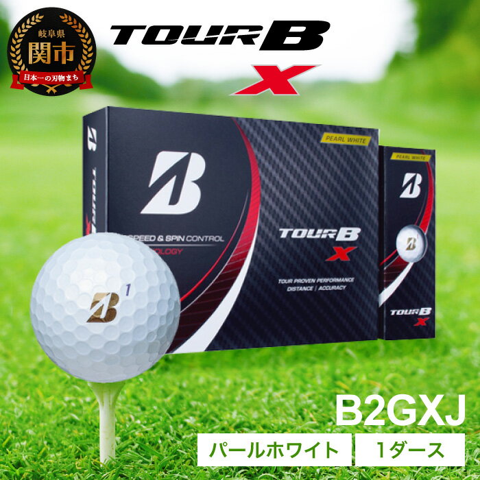 【ふるさと納税】2022年モデル TOUR B X パールホワイト 1ダース ゴルフボール ブリヂストン T18-04