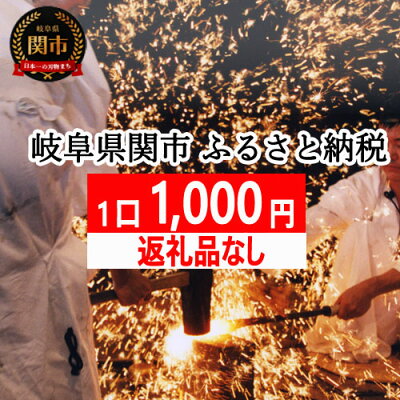 楽天ふるさと納税　【ふるさと納税】岐阜県関市 返礼品なし（寄附のみの受付となります） SP-1