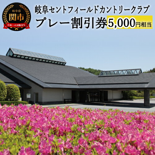  プレー割引券×5枚 [5,000円相当](セントフィールド ゴルフ場 岐阜県 岐阜 中濃 中部 東海 名古屋近郊 近郊 岐阜県南部 ゴルフ 利用券 利用 チケット ゴルフコース プレー券 送料無料)