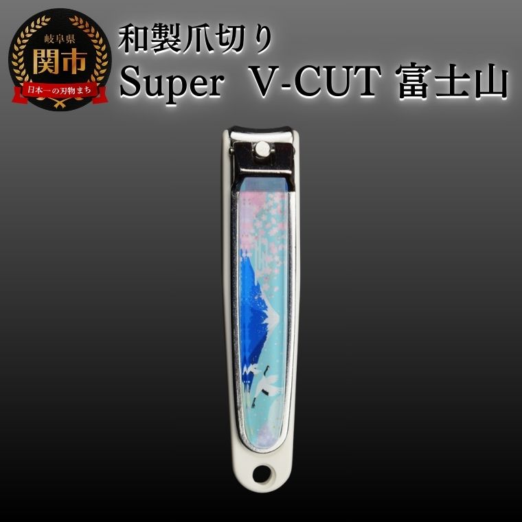 和製爪切り Super V-CUT 景観 富士山(VN1-83K-FJ)つめきり 爪きり ツメキリ 関市 日本製 ケアツール ネイルケア