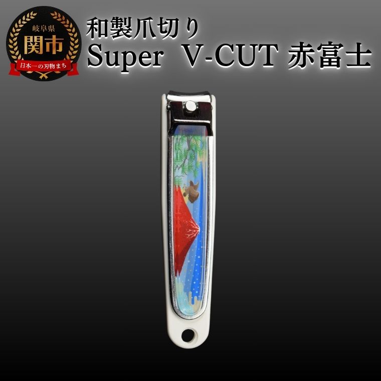 【ふるさと納税】和製爪切り Super V-CUT 景観 赤富士（VN1-83K-AF)つめきり 爪きり ツメキリ 関市 日本製 ケアツール ネイルケア