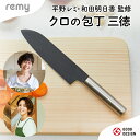【ふるさと納税】remy クロの包丁 三徳包丁 レミー(平野レミ・和田明日香監修) 次世代包丁 万能包丁 両刃 刃渡 18cm オールステンレス包丁 フッ素コート 手入れしやすい 切れ味が良い 切れ味抜群 よく切れる ギフト 【最長3ヶ月を目安に配送】 岐阜県関市 ヤクセル