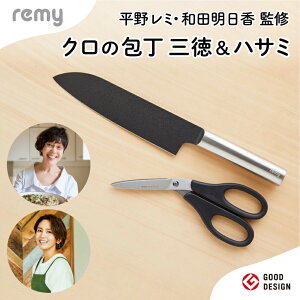 【ふるさと納税】remy 【クロの包丁】【ナイフなハサミ】2点セット (平野レミ・和田明日香監修) 【最長5ヶ月を目安に配送】関市