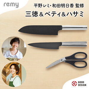 【ふるさと納税】remy 3点セット(三徳包丁・ペティ・ナイフなハサミ)(平野レミ・和田明日香監修)【最長5ヶ月】を目安に発送 関市