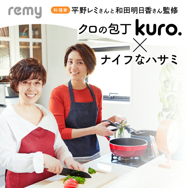 【ふるさと納税】remy 3点セット（三徳包丁・ペティ・ナイフなハサミ）（平野レミ・和田明日香監修）【最長5ヶ月】を目安に発送 関市