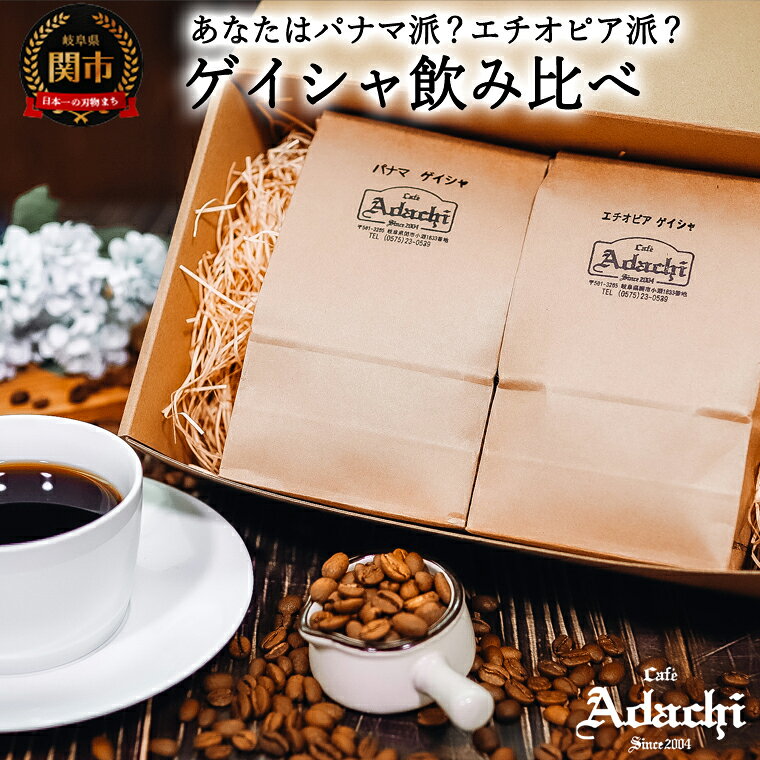 ゲイシャ飲み比べセット 200g×2袋 〜コーヒー豆 珈琲豆 ゲイシャ豆 挽いてお届けも可能 粉 高級 コーヒー 珈琲 2種類 飲み比べ〜