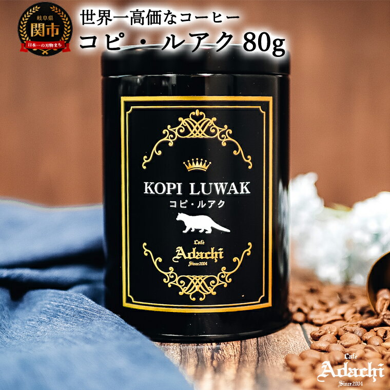 カフェ・アダチ 世界一高価な珈琲 コピ・ルアク 80g(8杯分) S50-01 珈琲 コーヒー 珈琲豆 コーヒー豆 挽いてお届けも可能