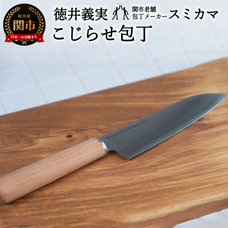 [徳井義実(チュートリアル)×関市老舗包丁メーカー スミカマ]こじらせ包丁 (三徳包丁) KOJIRASE kitchen tools アウトドア キッチン ナイフ 日本製 岐阜県関市 Mystify(ミスティファイ)