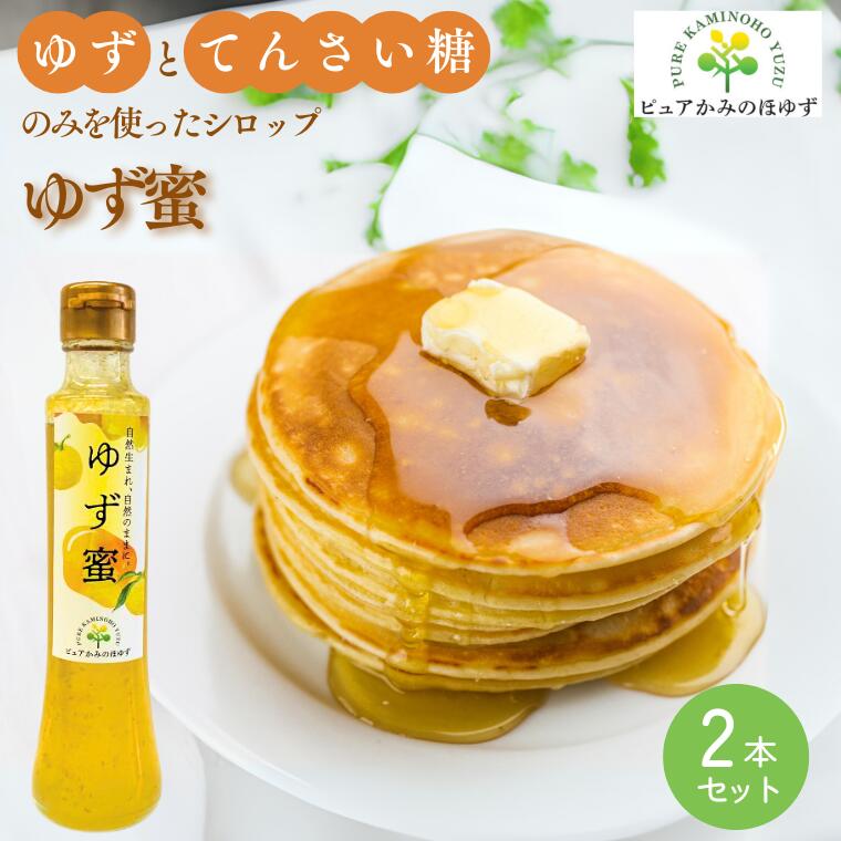 【ふるさと納税】楽しみ方いろいろ! 「ゆずの里上之保」 ゆず蜜(シロップ) 2個 かき氷、アイスクリーム、ヨーグルト、炭酸水やお水で割ってドリンクに 〜栽培期間中農薬不使用の上之保産柚子を使用 自家栽培 国産 柚子 ユズ フルーツ 果物 常温 くだもの グルメ