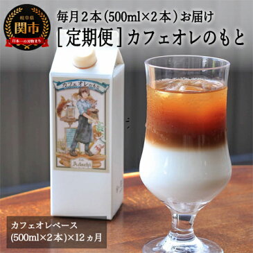 【ふるさと納税】S78-01　カフェ・アダチ　厳選豆を使用した贅沢なカフェオレベース　定期便　1ヶ月×2本（計24本）【30営業日（45日程度）】を目安に発送