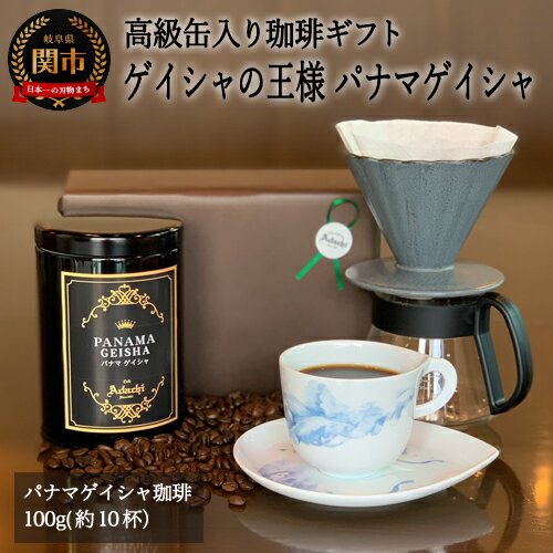  [ギフト対応可] 高級缶入りコーヒーギフト ゲイシャの王様 パナマ・ゲイシャ 100g カフェ・アダチ[30営業日(45日程度)]を目安に発送