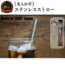 【ふるさと納税】【名入れ可】ステンレスストロー < 本革ケース付 > エコストロー マイストロー 持ち運び 携帯 ストロー