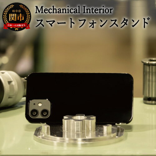 30位! 口コミ数「0件」評価「0」D31-03 【Mechanical Interior】 スマートフォンスタンド