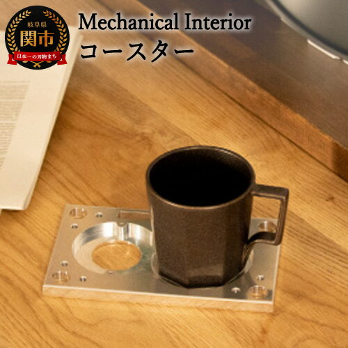 【ふるさと納税】D25-04 【Mechanical Interior】 コースター