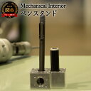 楽天岐阜県関市【ふるさと納税】D25-05 【Mechanical Interior】 ペンスタンド