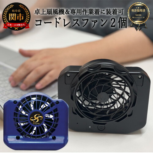 【ふるさと納税】D35-19 完全コードレスファン Cross-fan ネイビー 【30営業日（45日程度）を目安に発送】 完全コードレスファン、バッテリー内蔵、熱中症対策、夏用、農作業、穴付き作業服用