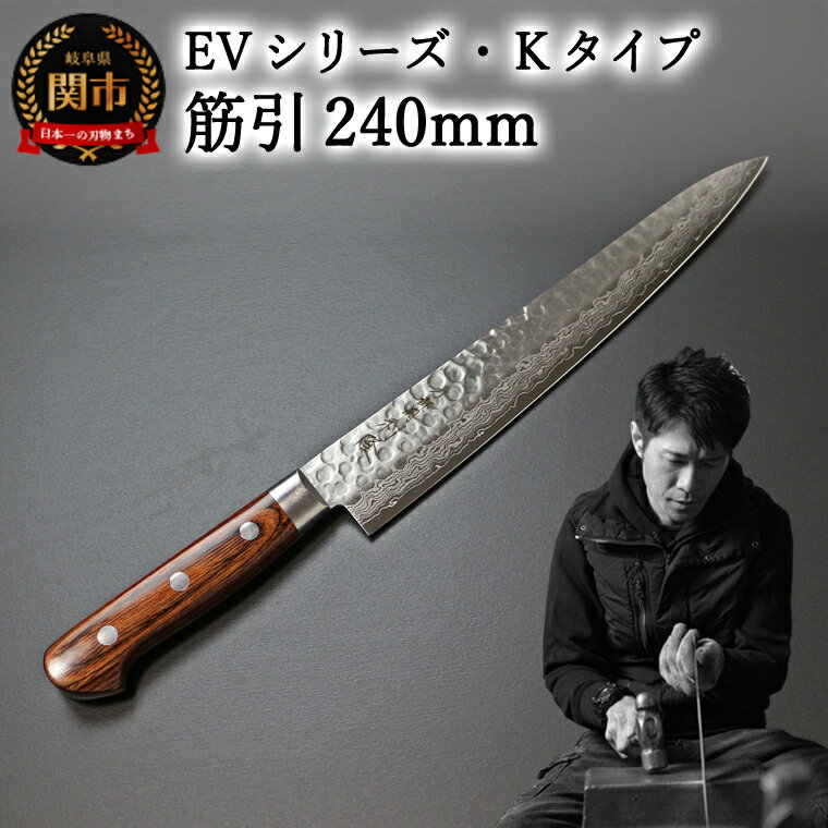 刀都関 利隆 EVシリーズ・Kタイプ・筋引 240mm (EVK-SJ240-RCh) 楽天限定 - 鋭い切れ味に感動 高硬度で最高級ステンレス刃物鋼 美しいダマスカス模様 熟練の技 関の刃物 高級料理包丁 海外でも大人気 シンプルで粋な包丁