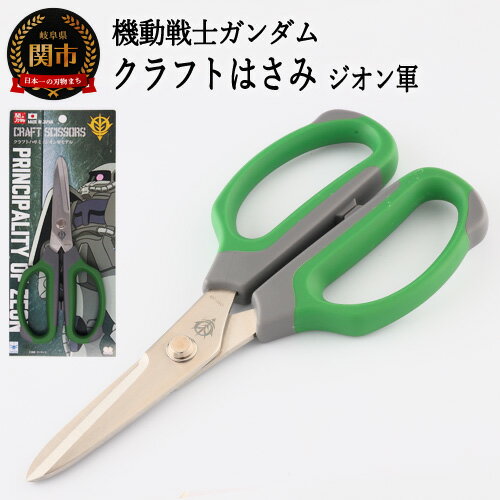 DIY・工具人気ランク25位　口コミ数「0件」評価「0」「【ふるさと納税】ガンダムクラフトハサミ 【ジオン軍モデル】 ～ はさみ ニッケン刃物 刃物 関市 ガンダム ザク 工具 DIYH7-119」