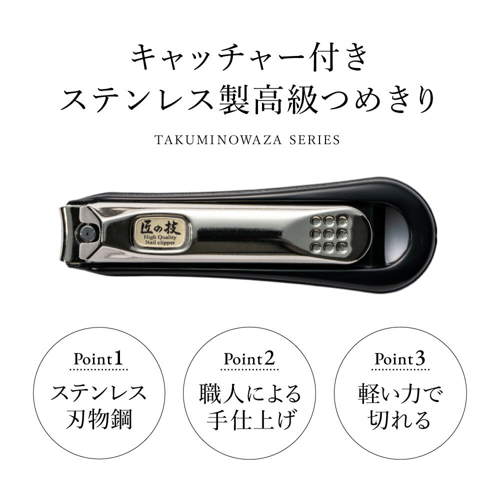 【ふるさと納税】つめきり 爪切り G-1014 高級 日本製 匠の技 ステンレス 高級爪切り 爪切りはさみ 爪やすり やすり 爪 キャッチャー付 関 刃物屋三秀 ギフト 贈り物 H5-04 爪切り ケース ヤスリ 人気