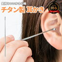 【ふるさと納税】耳かき 高級 チタン 金属製 匠の技 職人 スプーン型 良く取れる 【 匠の技 チタン製耳かき 】 〜チタン製!折れづらい!割れづらい!サビづら...