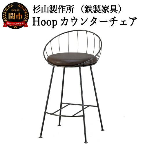 【ふるさと納税】D154-01 Hoopカウンターチェア SH720mm （鉄製家具/椅子）