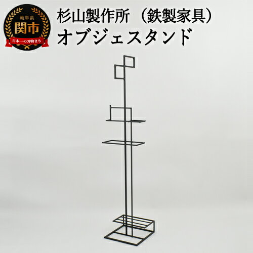 D180-01 アイアン製 オブジェスタンド(鉄製家具)