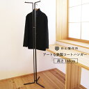 【ふるさと納税】クロテツ コートハンガー 杉山製作所 鉄家具 D143-01 アイアン ハンガーラック 鉄製 黒 ブラック 収納 家具 コート掛け 洋服掛け ミ...