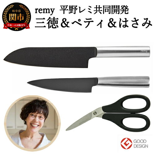 【ふるさと納税】 H35-22　remy 3点セット（三徳包丁・ペティ・ナイフなハサミ）（平野レミ共同開発）【最長3ヶ月】を目安に発送