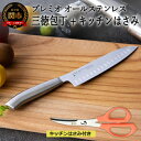 【ふるさと納税】プレミオ オールステンレス 三徳包丁&ミニカーブハサミ2点セット 【最長3ヶ月】を目安に発送 プレミオAS オールステンレス キッチンばさみ セ...
