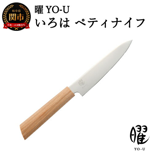 曜 いろは 3層鋼 ペティナイフ [最長3ヶ月]を目安に発送 白木 ヤクセル おしゃれ 木製ハンドル 包丁 H16-19