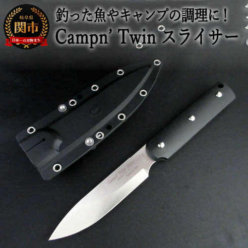  Campn' Twin スライサー ブラック (シースナイフ ケース付き)