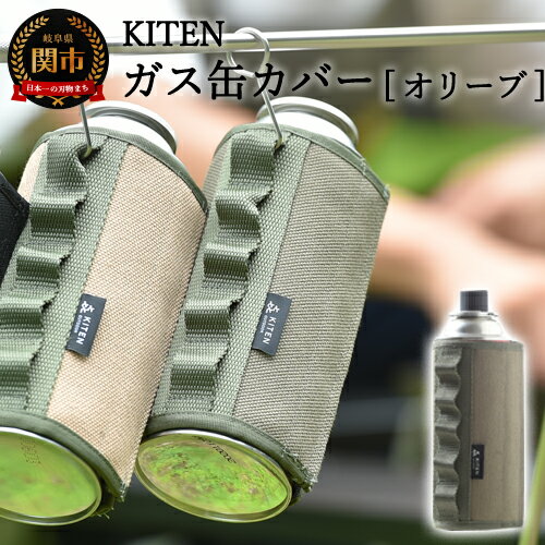 【ふるさと納税】D10-26　「㐂.」　KITEN CB缶用 ガス缶カバー オリーブ【30営業日（45日前後）】を目安に発送　　　ガスボンベ カセットボンベ カバー 缶カバー ボンベカバー