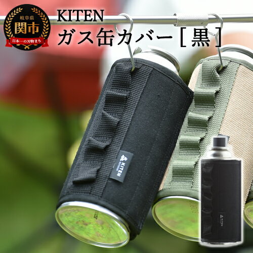 【ふるさと納税】KITEN CB缶用 ガス缶カバー < 黒 > ガスボンベ カセットボンベ カバー 缶カバー ボンベカバー