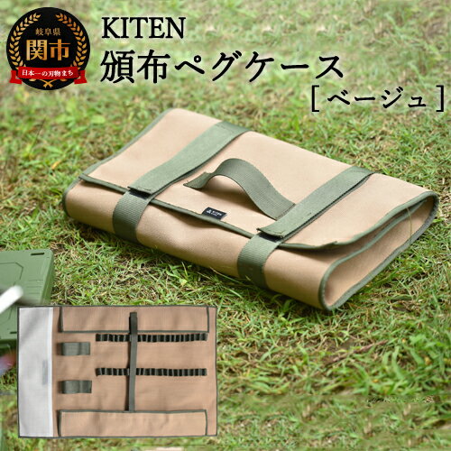 【ふるさと納税】KITEN 頒布ペグケース < サンドベージュ > ペグ20本入る キャンプ