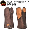 【ふるさと納税】D15-09　「?.」　KITEN 牛革手袋 〈焚き火用耐火グローブ〉【30営業日（45日前後）】を目安に発送