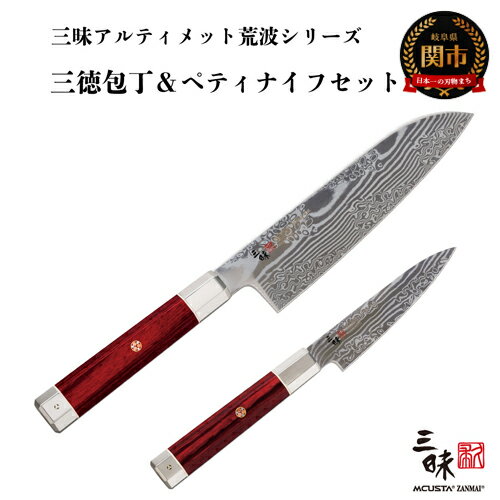 三昧 アルティメットシリーズ荒波 包丁2点セット (三徳180mm&ペティ110mm)H240-01